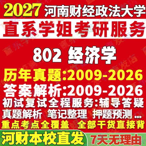 河财802经济学学姐本校直发