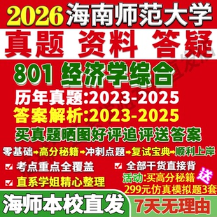 2027海南师范大学海师大801经济学综合理论考研真题网课复试辅导教材答案资料笔记讲义高分秘籍冲刺宝典考研复试辅导资料