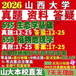 2027山西大学山大635生态学基础858植物地理学考研真题复试网课辅导教材笔记讲义高分秘籍冲刺宝典考研复试辅导资料
