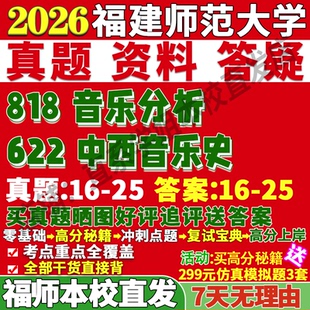 2027福建师范大学福师大622中西音乐史818音乐分析艺术考研真题网课辅导笔记考研辅导资料考研辅导资料