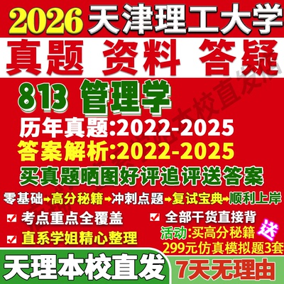 天理813管理学学姐本校直发