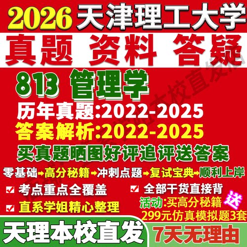 天理813管理学学姐本校直发