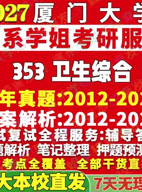 2027厦门大学厦大353卫生综合公共考研真题网课辅导教材答案资料视频试题笔记讲义高分秘籍冲刺宝典考研辅导资料