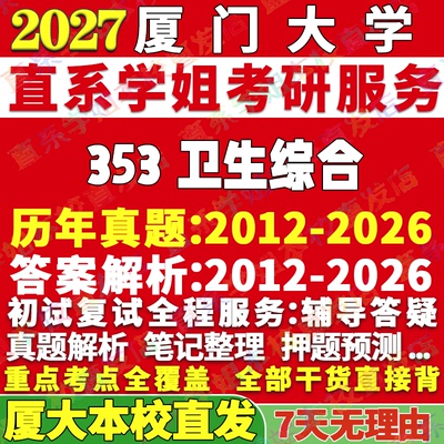 2027厦门大学厦大353卫生综合公共考研真题网课辅导教材答案资料视频试题笔记讲义高分秘籍冲刺宝典考研辅导资料