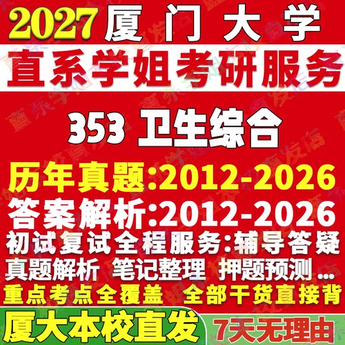 2027厦门大学厦大353卫生综合公共考研真题网课辅导教材答案资料视频试题笔记讲义高分秘籍冲刺宝典考研辅导资料