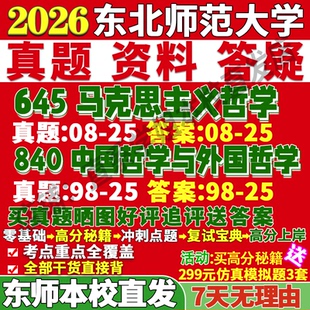 2026东北师范大学东师大645马克思主义哲学840中国哲学与外国哲学考研真题复试教材资料答案网课辅导考前冲刺押题预测三套卷3套题