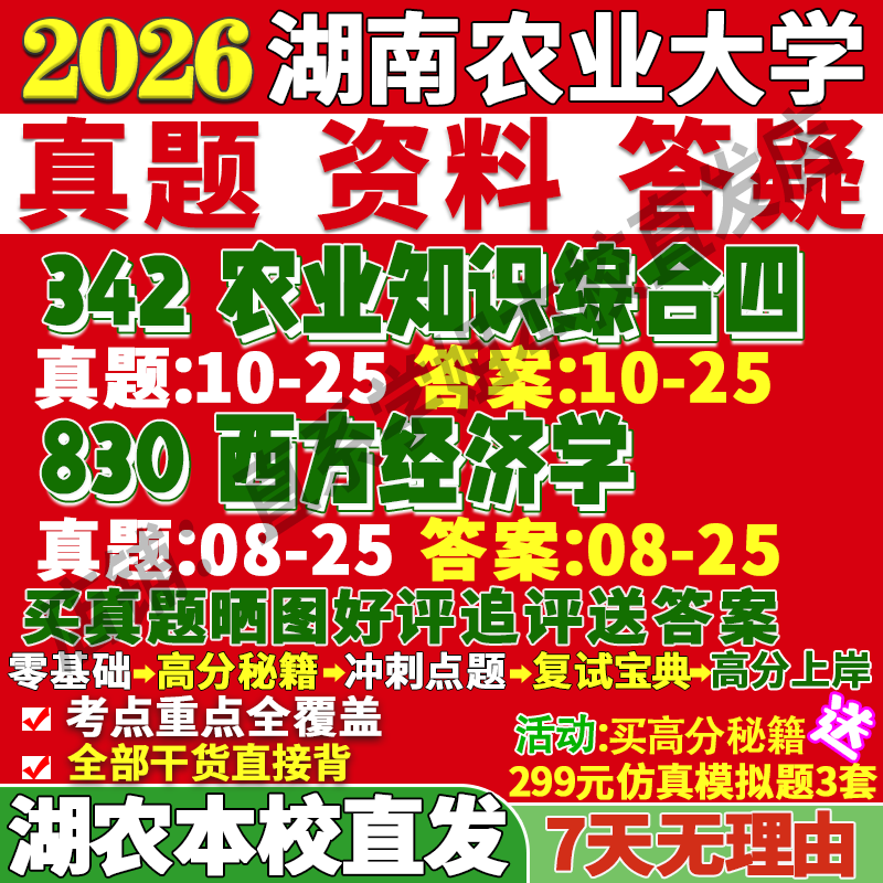 农大农村发展(342+830)本校直发