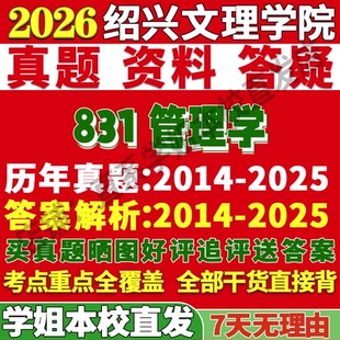 2027绍兴文理学院831管理学会计企业技术经济考研真题网课复试辅导教材答案资料笔记讲义高分秘籍冲刺宝典考研复试辅导资料