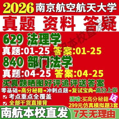 南航法学840+629学姐本校直发