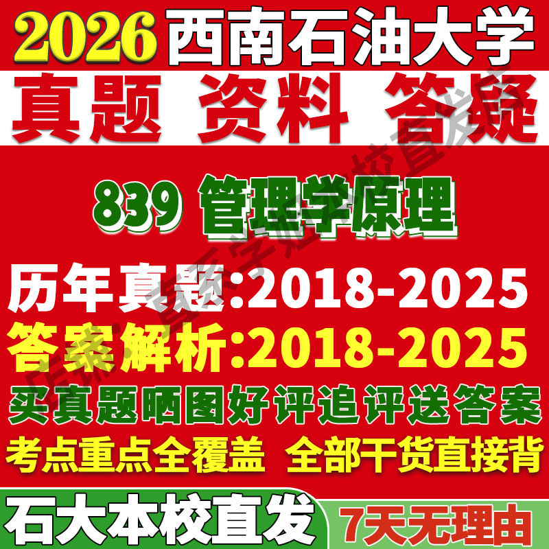 西南石大839管理学原理本校直发