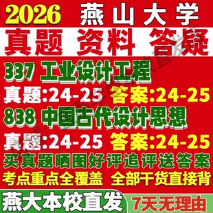 2027燕山大学燕大337工业设计工程838中国古代设计思想考研真题复试网课辅导笔记讲义高分秘籍冲刺宝典考研复试辅导资料