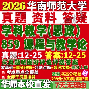 2027华南师范大学华师大859课程与教学论学科思政考研真题网课复试辅导教材答案资料笔记题库讲义笔记讲义高分秘籍冲刺宝典