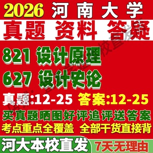 2026河南大学河大627设计史论821设计原理考研真题复试网课辅导教材资料答案笔记讲义高分秘籍冲刺宝典