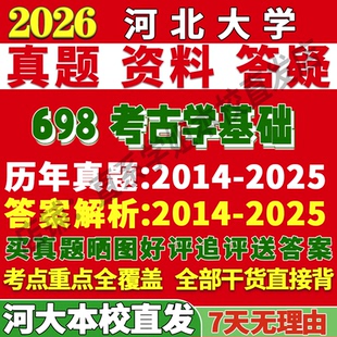 2026河北大学河大698考古学基础考研真题复试教材资料答案网课辅导笔记讲义高分秘籍冲刺宝典