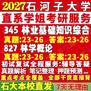 2027石河子大学345林业基础知识综合827林学概论考研真题网课辅导教材考研辅导复试资料