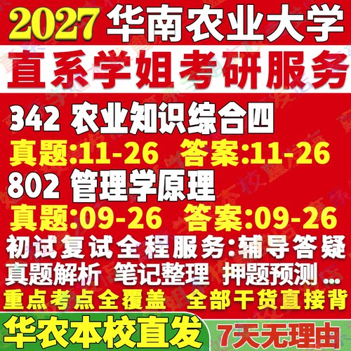 2027华南农业大学华农大342农业知识综合四802管理学原理考研真题网课辅导教材答案资料视频试题笔记讲义考研辅导资料