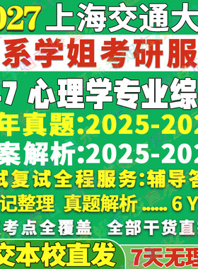 2027上海交通大学上交大347心理学专业综合应用专硕士MAP考研真题网课辅导教材答案复试资料笔记题库考研辅导资料