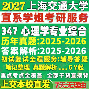 2027上海交通大学上交大347心理学专业综合应用专硕士MAP考研真题网课辅导教材答案资料笔记题库考研辅导复试资料