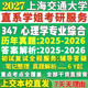 2027上海交通大学上交大347心理学专业综合应用专硕士MAP考研真题网课辅导教材答案资料笔记题库考研辅导复试资料