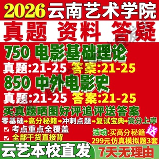 2027云南艺术学院云艺750影视基础理论850中外电影史考研真题网课复试辅导教材答案资料笔记考研复试辅导资料考前冲刺