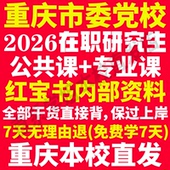 2026重庆市委党校在职研究生入学考试历年真题答案教材复习资料辅导网课题库红宝书一本通经济公共党政战略管理法律重庆党校之家