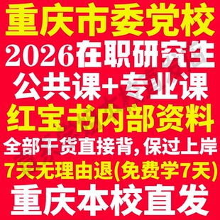 2026重庆市委党校在职研究生入学考试历年真题答案教材复习资料辅导网课题库红宝书一本通经济公共党政战略管理法律重庆党校之家