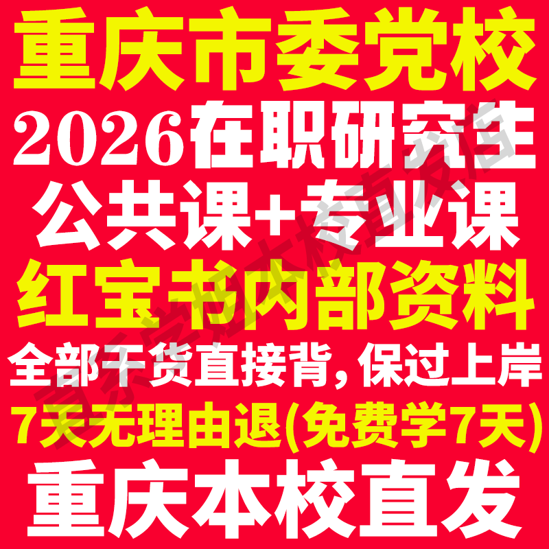 本校直发重庆党校在职研究生