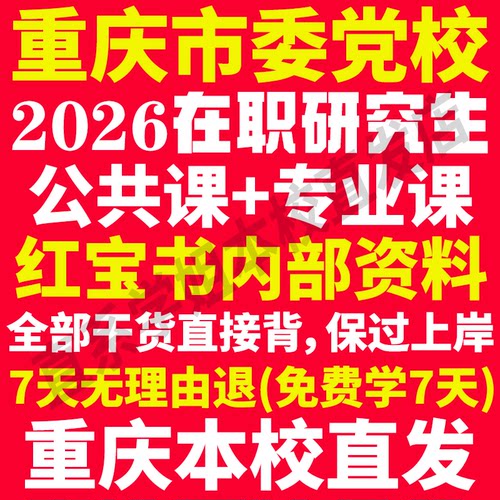 本校直发重庆党校在职研究生