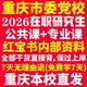 2026重庆市委党校在职研究生入学考试历年真题答案教材复习资料辅导网课题库红宝书一本通经济公共党政战略管理法律重庆党校之家