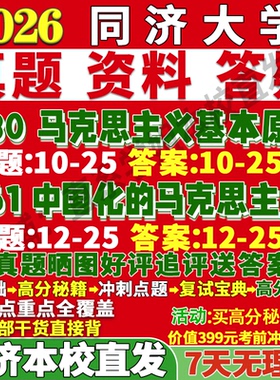 2027同济大学630马克思主义基本原理861中国化的马克思主义马原考研真题网课复试辅导教材答案资料笔记题库讲义笔记讲义高分秘籍