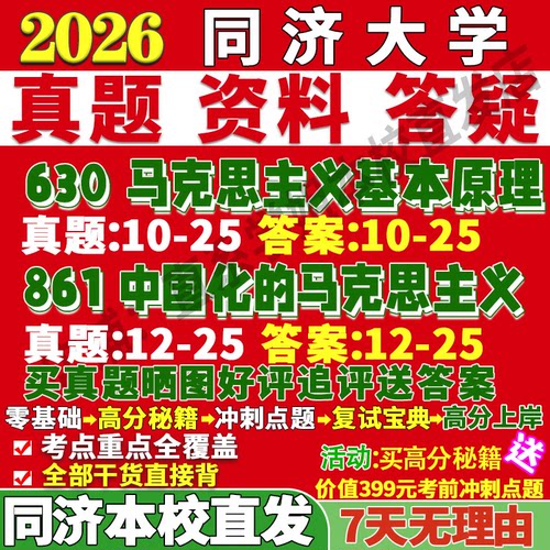 同济马克思630+861学姐本校直发