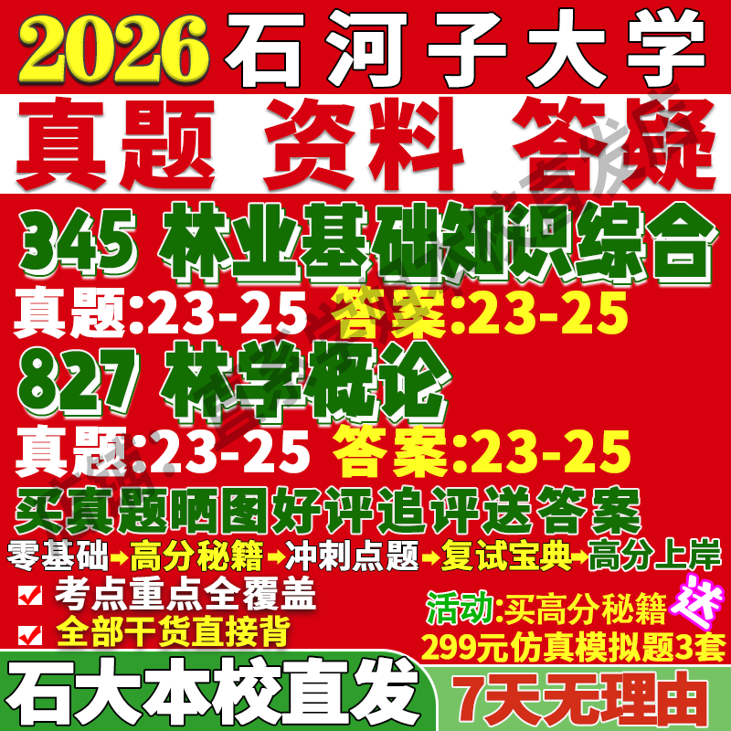 2026石河子大学345林业基础知识综合827林学概论考研真题复试网课辅导教材考前冲刺押题预测三套卷3套题