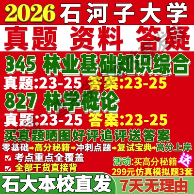 2026石河子大学345林业基础知识综合827林学概论考研真题复试网课辅导教材