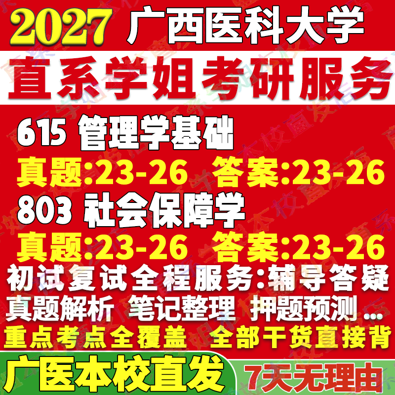 2027广西医科大学医大615管理学基础803社会保障学考研真题网课辅导教材答案资料笔记讲义高分秘籍冲刺宝典考研辅导资料