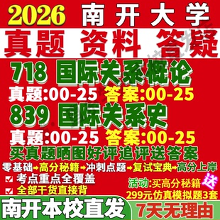 2027南开大学718国际关系概论839国际关系史政治考研真题复试网课辅导教材资料答案考研复试辅导资料考研复试辅导资料