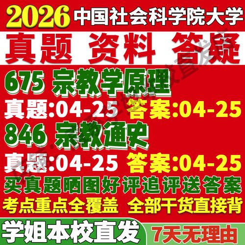 社科院675+846真题资料学姐直发