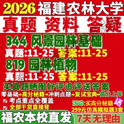 农大风景园林(344+819)本校直发