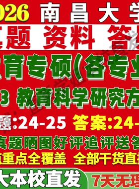 2027昌大南昌大学823教育科学研究方法考研真题网课心理健康教育管理现代教育技术复试辅导教材资料笔记考研复试辅导资料