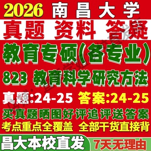 2027昌大南昌大学823教育科学研究方法考研真题网课心理健康教育管理现代教育技术复试辅导教材资料笔记考研复试辅导资料