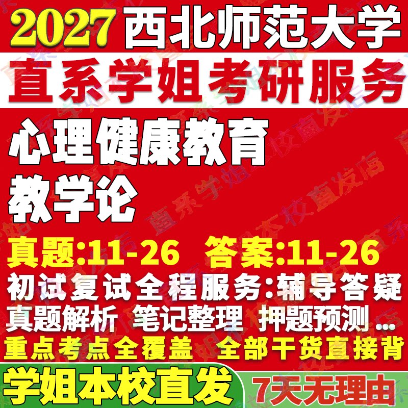 2027西北师范大学师大教学论(原843学生心理健康教育与辅导)心理健康教育考研真题教材资料答案网课辅导考研辅导资料考研辅导资料