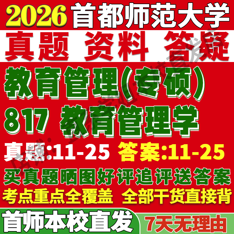首师817教育管理学学姐本校直发