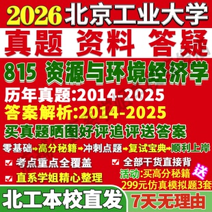 2026北京工业大学北工大815资源与环境经济学循环考研真题网课复试辅导教材答案资料笔记讲义高分秘籍冲刺宝典