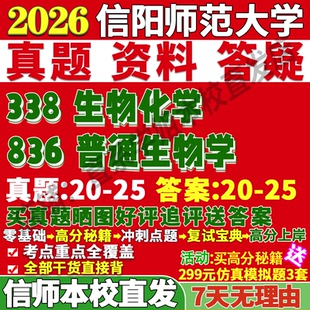 2026信阳师范学院大学师大338生物化学836普通生物学考研真题网课复试辅导教材答案资料笔记题库讲义pdf