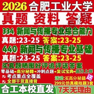 2027合肥工业大学合工大334新闻与传播专业综合能力440新闻与传播专业基础专硕士考研真题教材资料复试辅导网课笔记考前冲刺押题