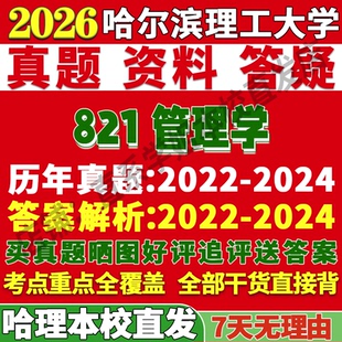 2027哈尔滨理工大学哈理工821管理学经济学科学与工程工商管理学工管考研真题网课辅导教材答案资料笔记题库讲义pdf考前冲刺押题
