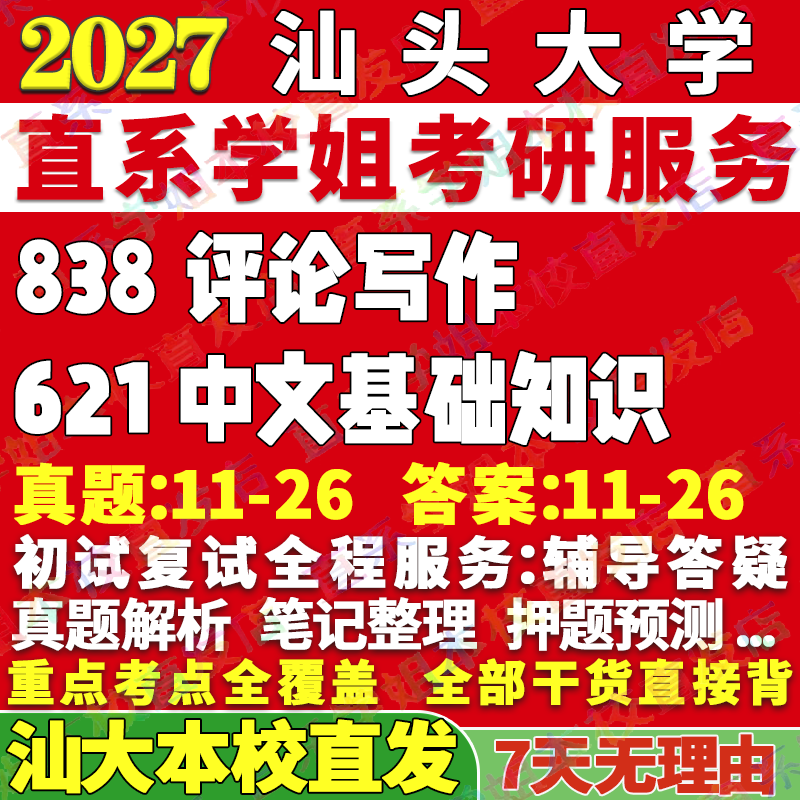 2027汕头大学汕大621中文基础知识838评论写作中国语言文学考研真题笔记讲义高分秘籍冲刺宝典考研辅导资料