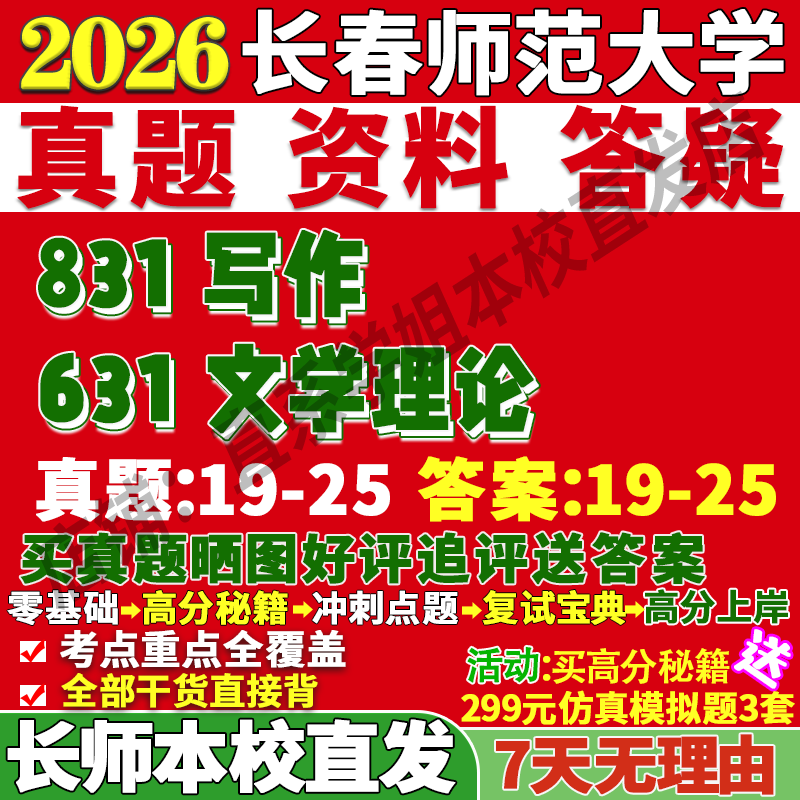 2026长春师范大学长师大631文学理论831写作中国语言考研真题网课复试辅导教材答案资料