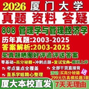 2027厦门大学厦大808管理学与管理经济学考研真题复试教材资料答案网课辅导考研复试辅导资料
