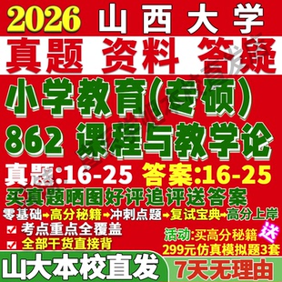 2027山西大学山大333教育综合862课程与教学论小学考研真题复试网课辅导笔记讲义高分秘籍冲刺宝典考研复试辅导资料