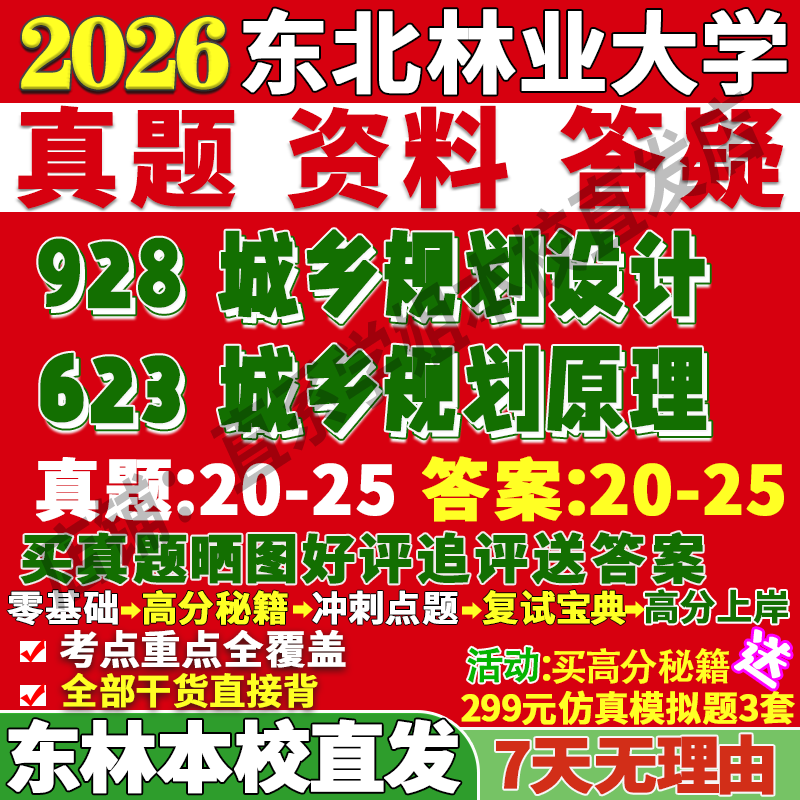东林623城乡规划学姐本校直发